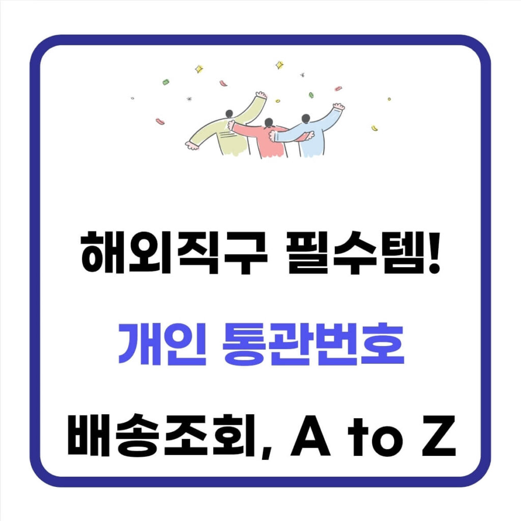 개인통관번호 찾기, 배송조회 및 발급 방법(관세청) 1 개인통관번호 찾기