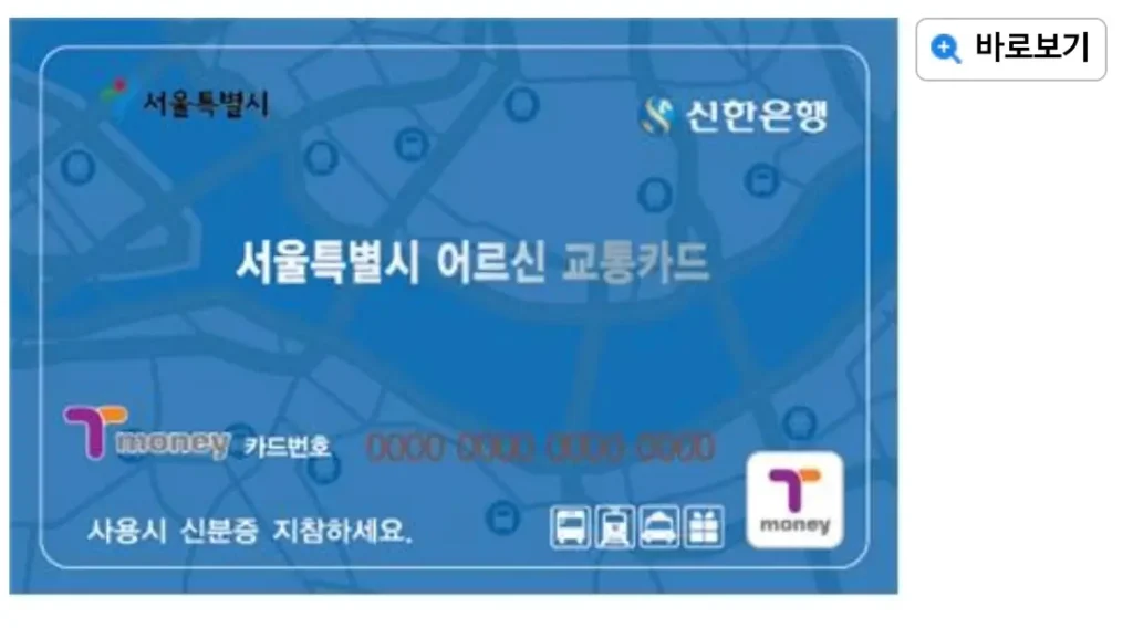 경로우대 교통카드 발급