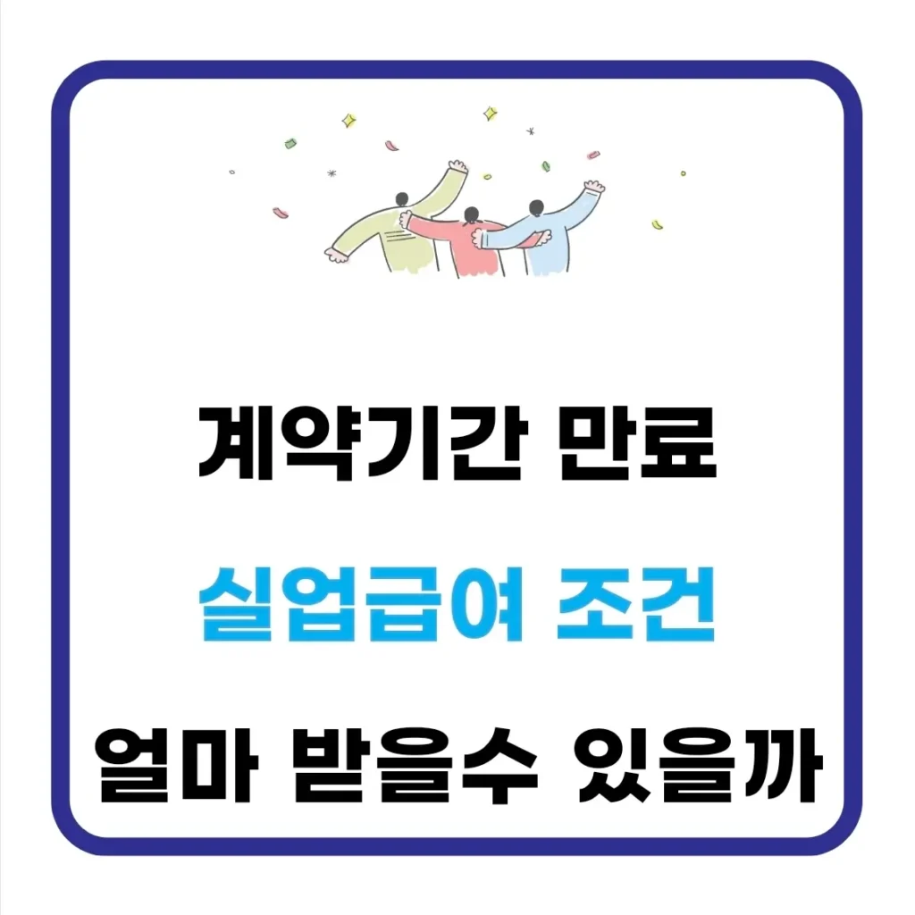 계약기간 만료 실업급여