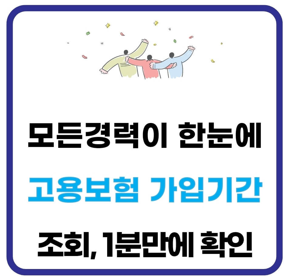 고용보험 가입기간 조회, 1분만에 확인하는법(실업급여) 1 고용보험 가입기간 조회