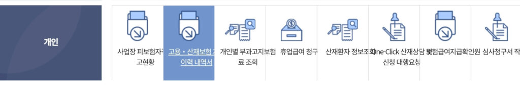 고용보험 가입기간 조회, 1분만에 확인하는법(실업급여) 2 고용보험 가입기간 확인