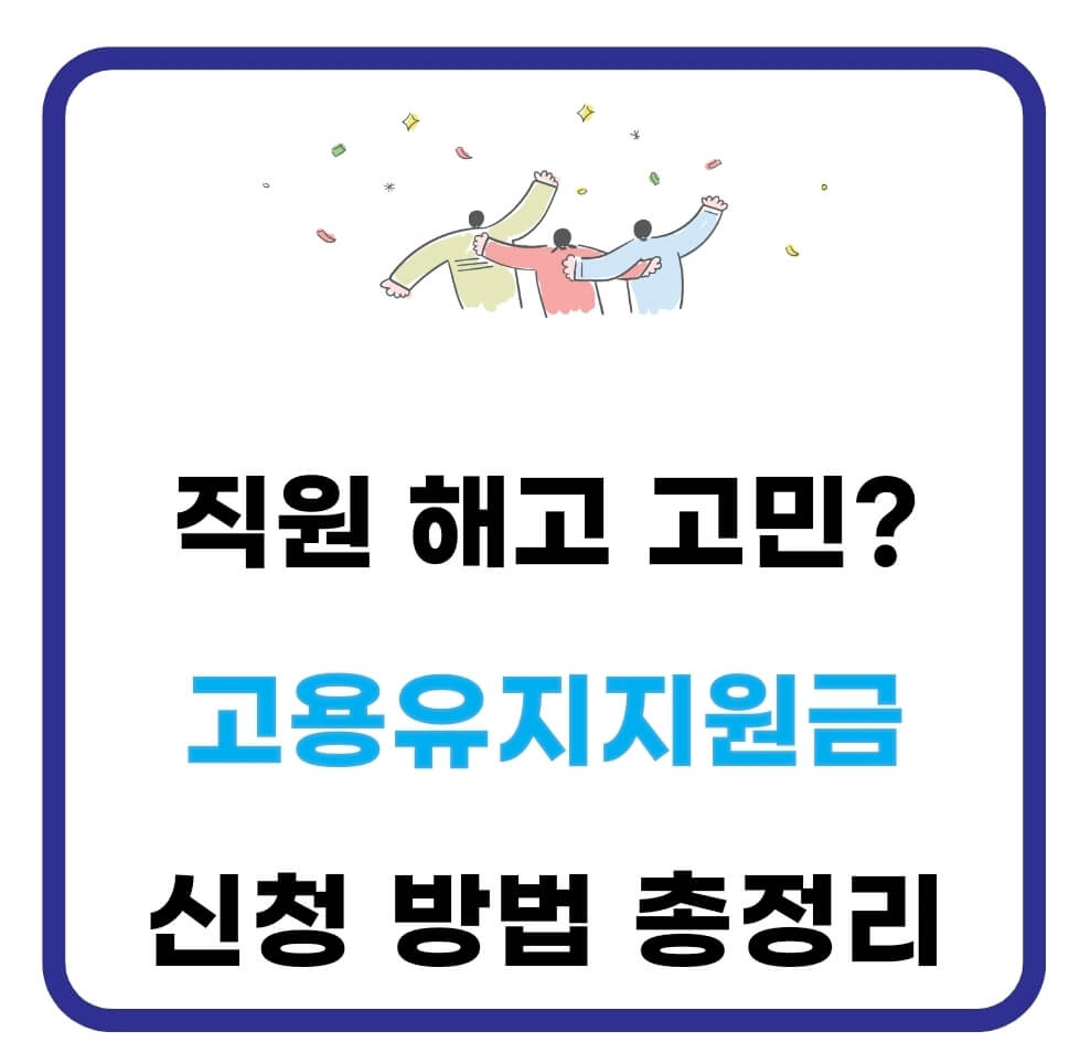 고용유지지원금 조건 대상 신청 방법 알아보기 1 고용유지지원금 조건