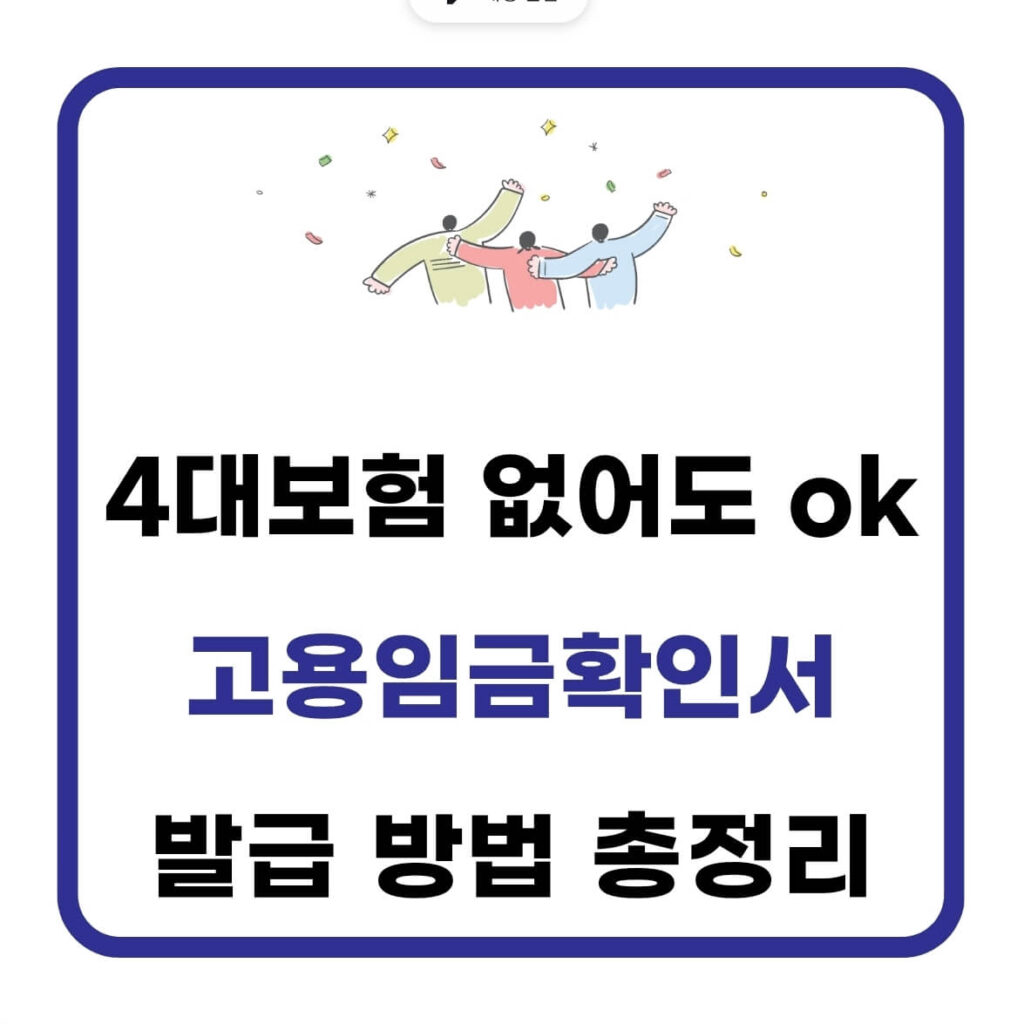 고용임금확인서 양식 및 발급 방법 A to Z 1 고용임금확인서 발급