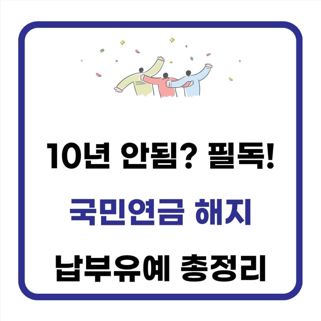 국민연금 해지 방법, 환급 및 납부유예 알아보기(반환일시금) 1 국민연금 해지