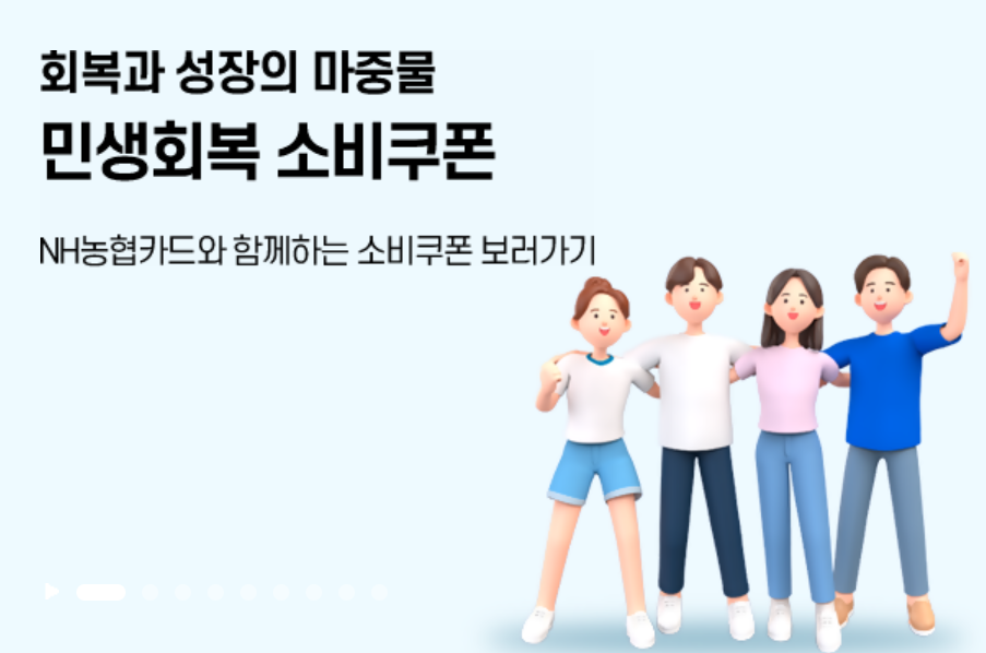 농협 민생회복지원금 신청 방법 및 잔액조회 하는법 총정리 3 농협 민생회복지원금