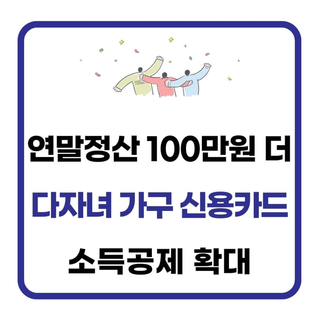 다자녀 가구 신용카드 소득공제 확대 및 혜택(+100만원) 1 다자녀 가구 신용카드 소득공제