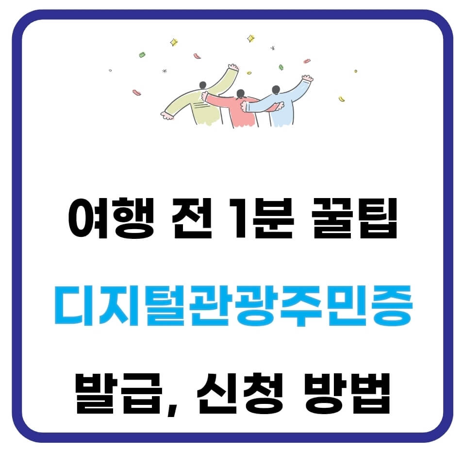 디지털관광주민증 발급 신청 방법(아는 사람만 아는 꿀팁) 1 디지털관광주민증 신청