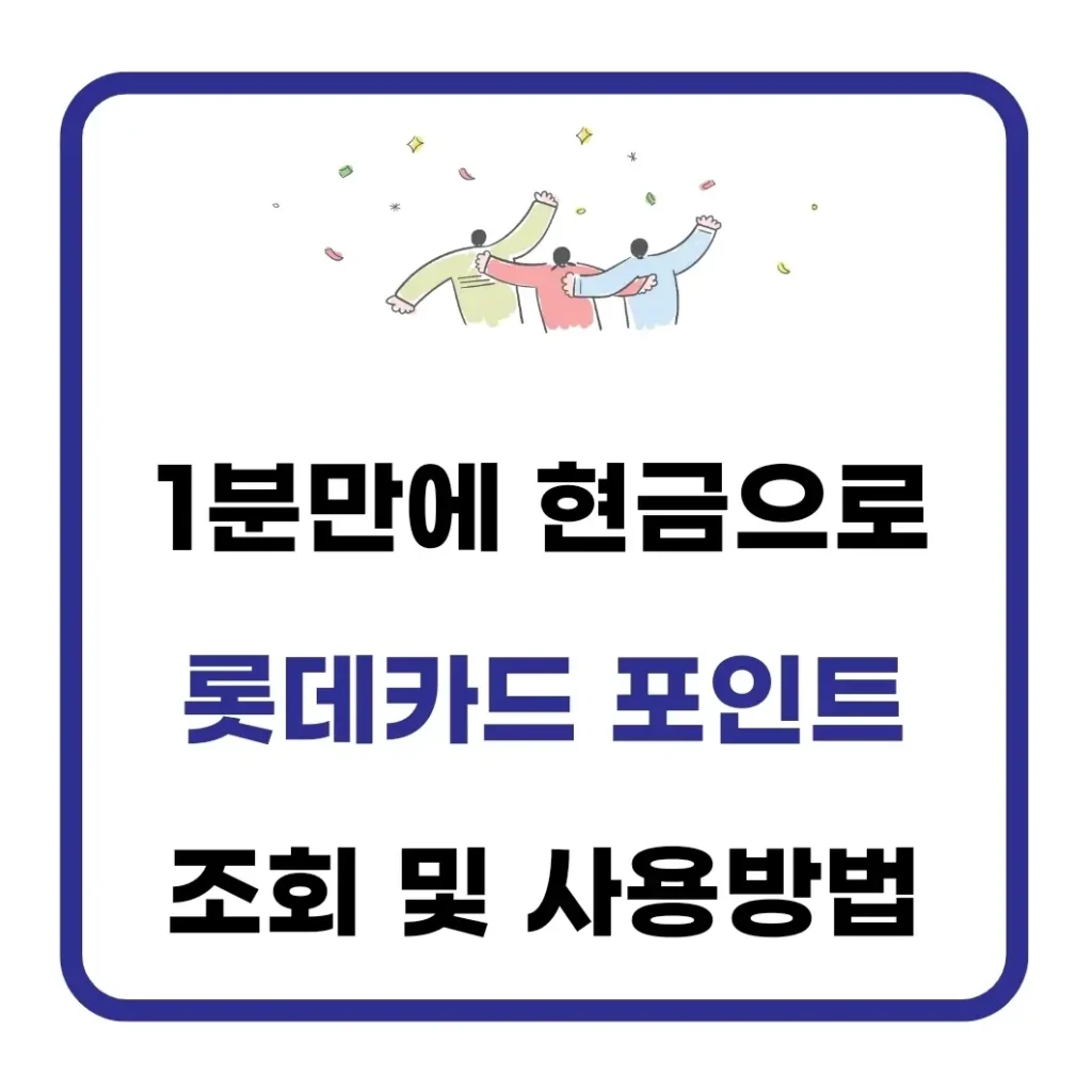 롯데카드 포인트 조회 및 현금화 방법(사용처) 1 롯데카드 포인트 조회
