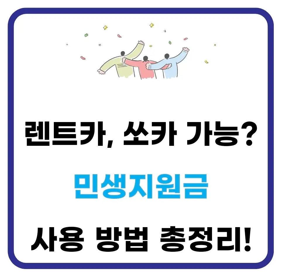 민생지원금 렌트카 쏘카 사용 가능할까?(+주의사항) 1 민생지원금 렌트카