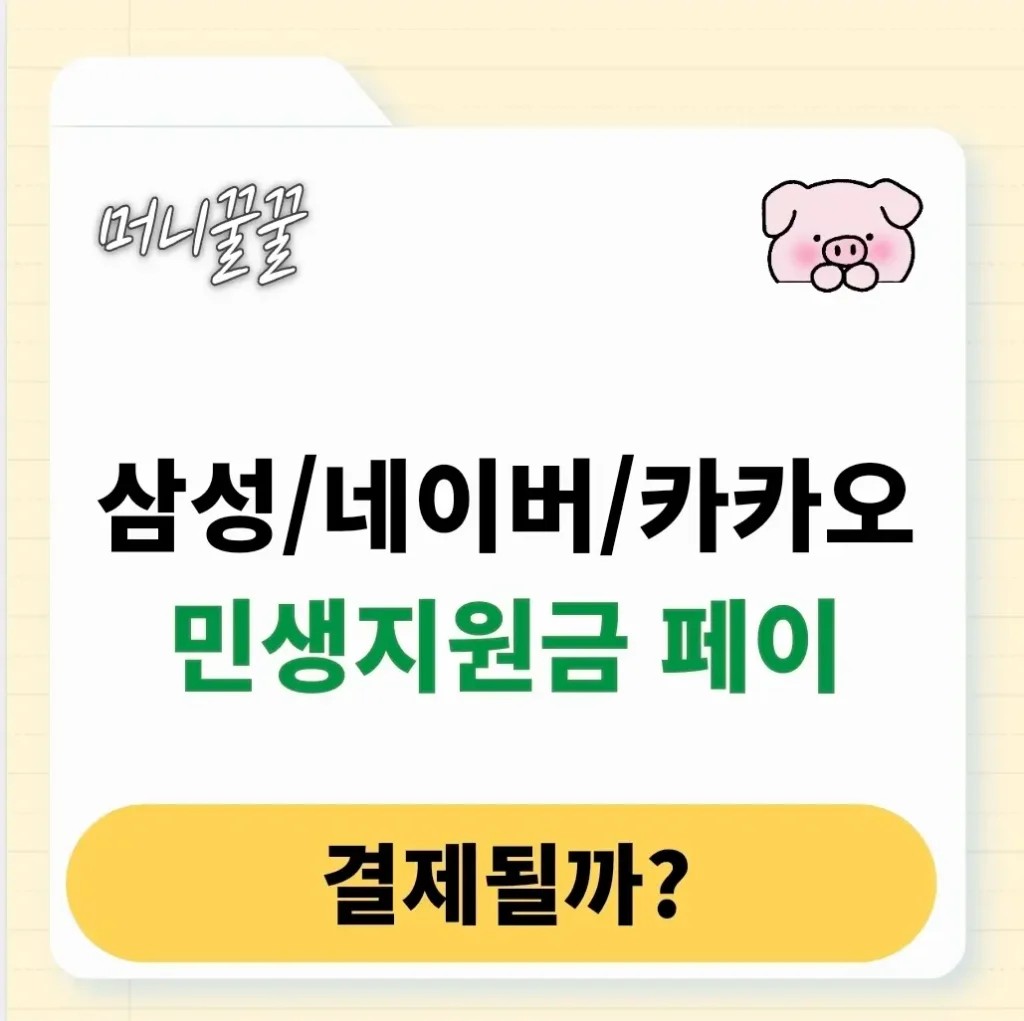 민생지원금 삼성페이