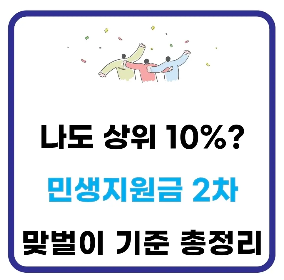 민생회복지원금 맞벌이 상위 10% 제외 기준 총정리 1 민생회복지원금 맞벌이 기준