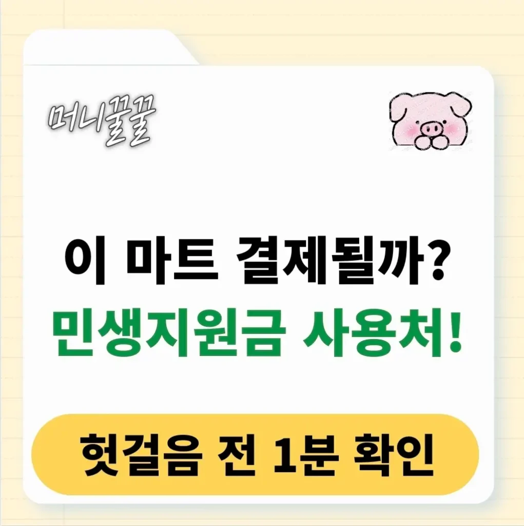 민생회복지원금 식자재마트, 탑마트, 롯데슈퍼 사용처 총정리 1 민생회복지원금 식자재마트