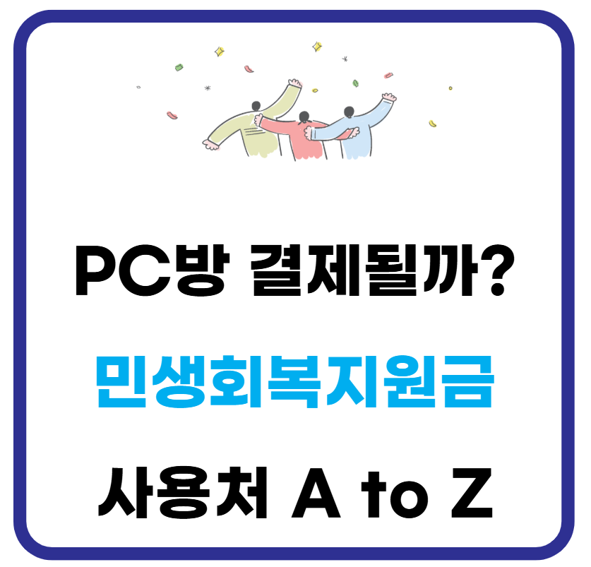 민생회복지원금 피시방 사용 가능할까?(+PC방 꿀팁) 1 민생회복지원금 피시방