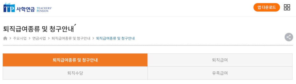 사학연금 수령액 계산 및 조회 방법(+10년, 20년, 예상 퇴직일시금) 2 사학연금 수령액