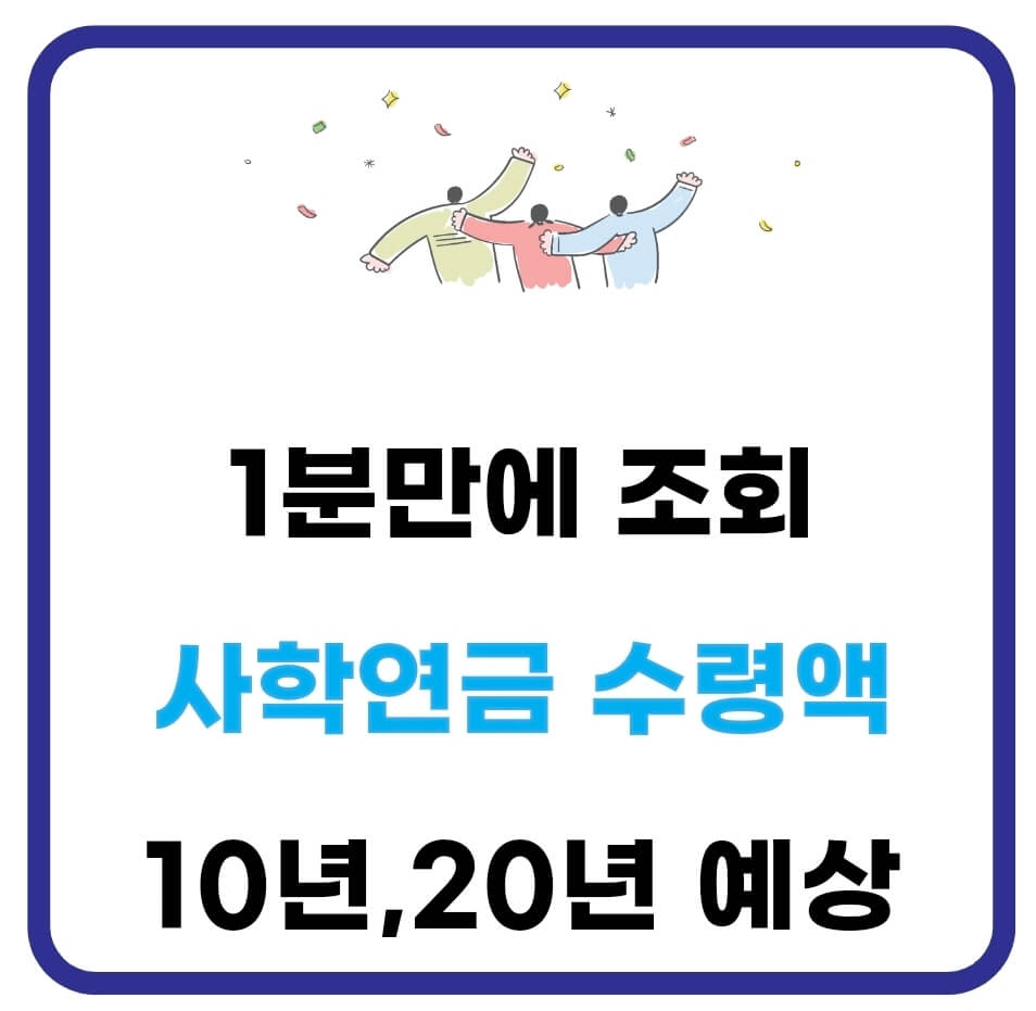 사학연금 수령액 계산 및 조회 방법(+10년, 20년, 예상 퇴직일시금) 1 사학연금 수령액 조회