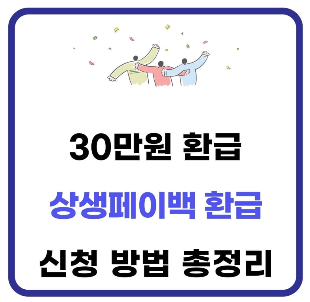 상생페이백 환급