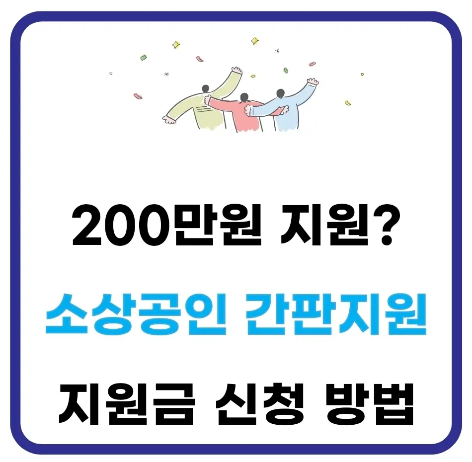 소상공인 간판지원 사업 지원금 신청 방법(200만원 받는법) 1 소상공인 간판지원