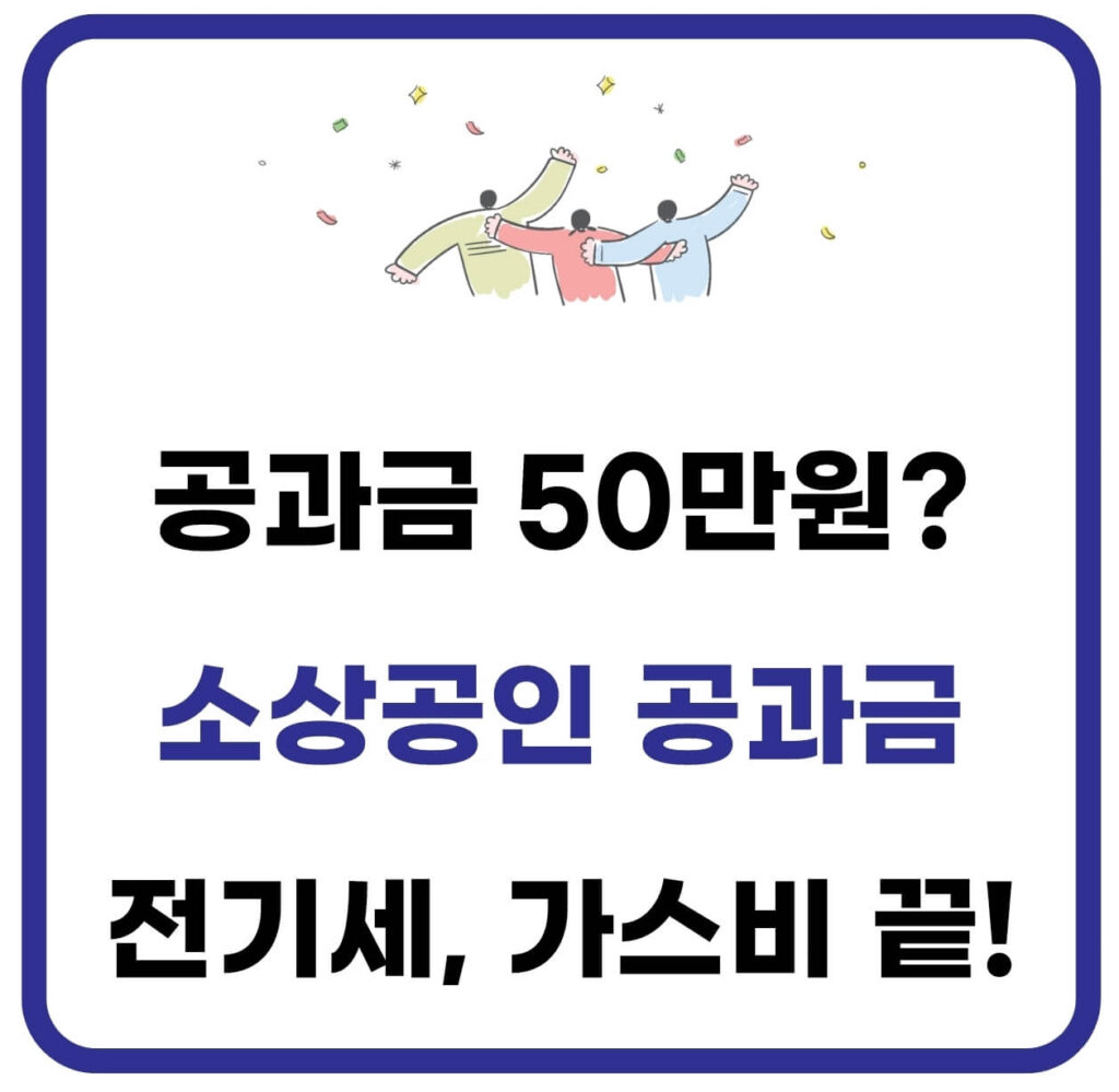 소상공인 공과금 지원금