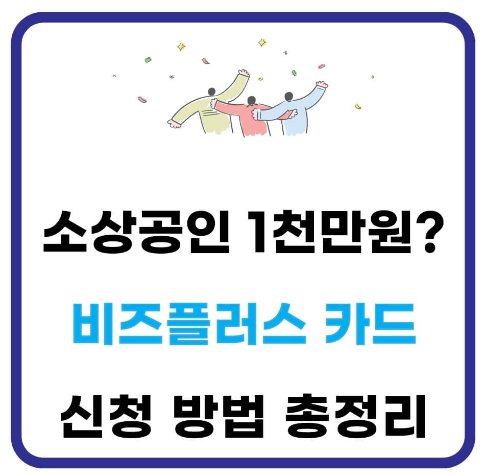 소상공인 비즈플러스카드 신청 방법(발급 조건, 1천만원 한도) 1 소상공인 비즈플러스카드