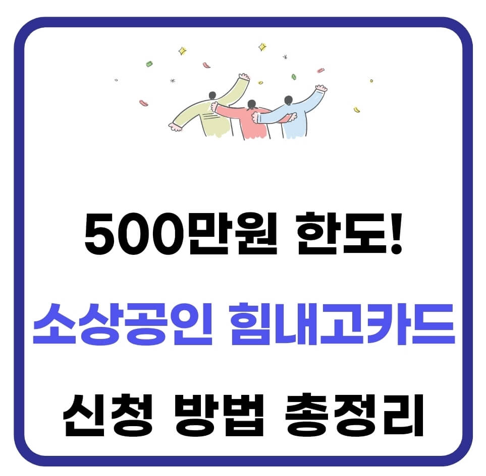 경기도 소상공인 힘내고카드 신청 및 사용 방법 500만원 한도(사용처) 1 소상공인 힘내고카드