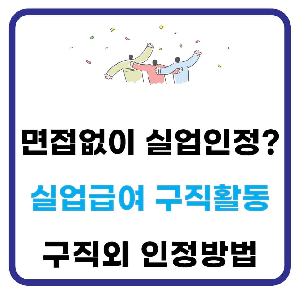 실업급여 2차 구직활동 인정 방법 A to Z(+구직외활동) 1 실업급여 2차 구직활동