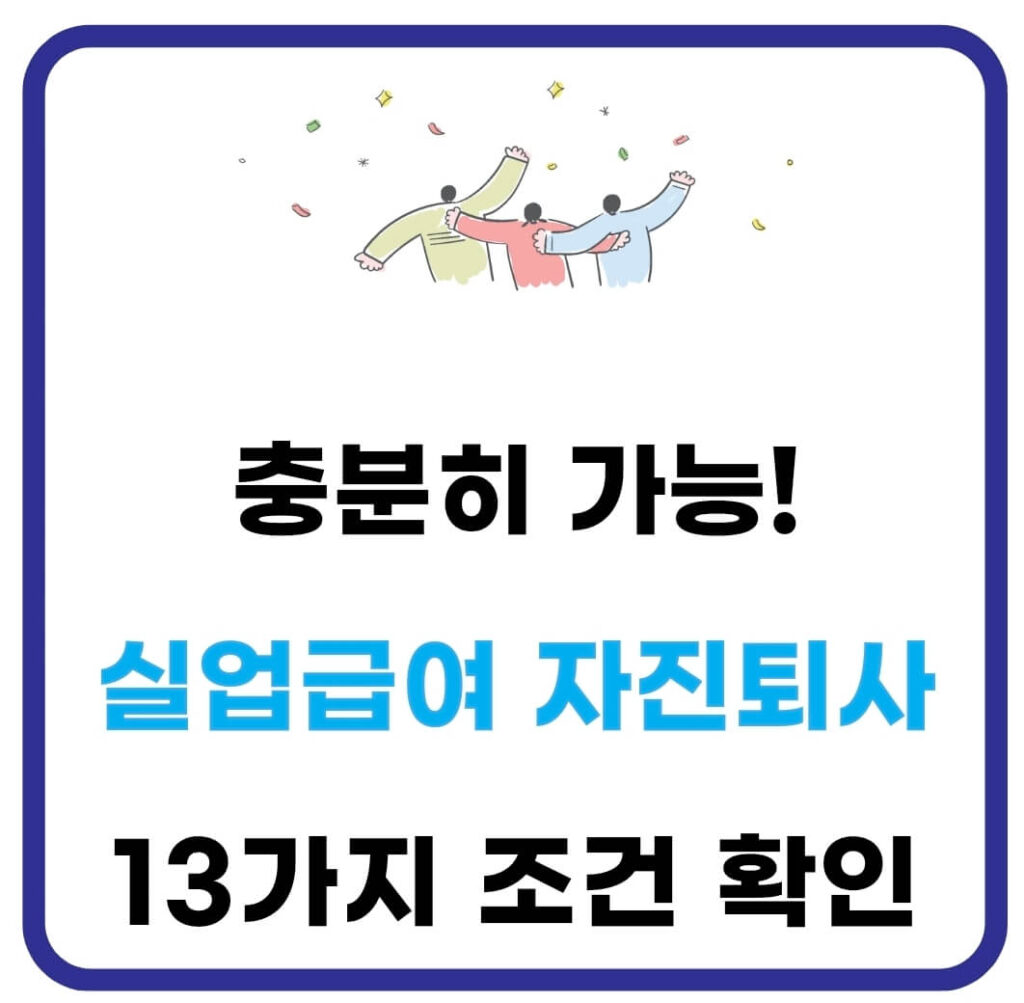 실업급여 자진퇴사 조건(13가지) 확인(+병가) 1 실업급여 자진퇴사 조건