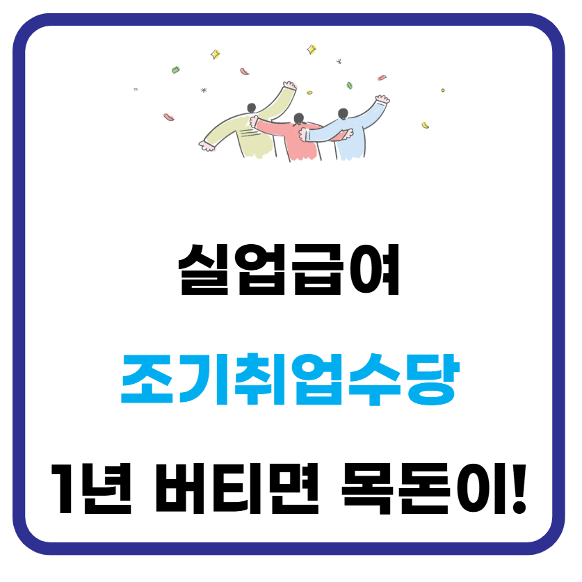 실업급여 조기취업수당 조건 및 신청 방법(+서류, 후기) 1 실업급여 조기취업수당