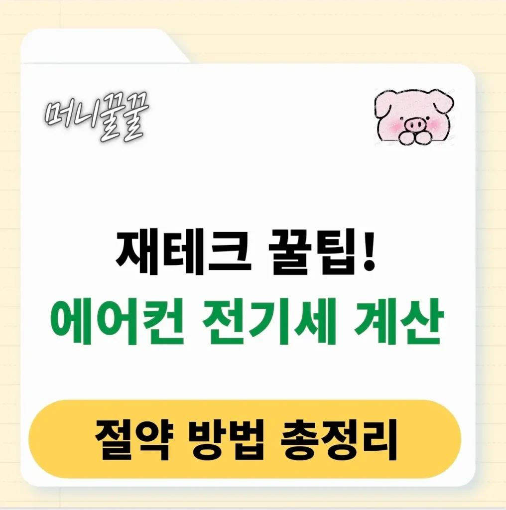에어컨 전기세 계산 및 절약 방법 총정리(시스템, 스탠드, 정속형) 1 에어컨 전기세 계산