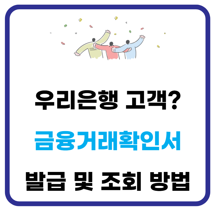우리은행 금융거래확인서 발급 및 조회 방법 1 우리은행 금융거래확인서 발급