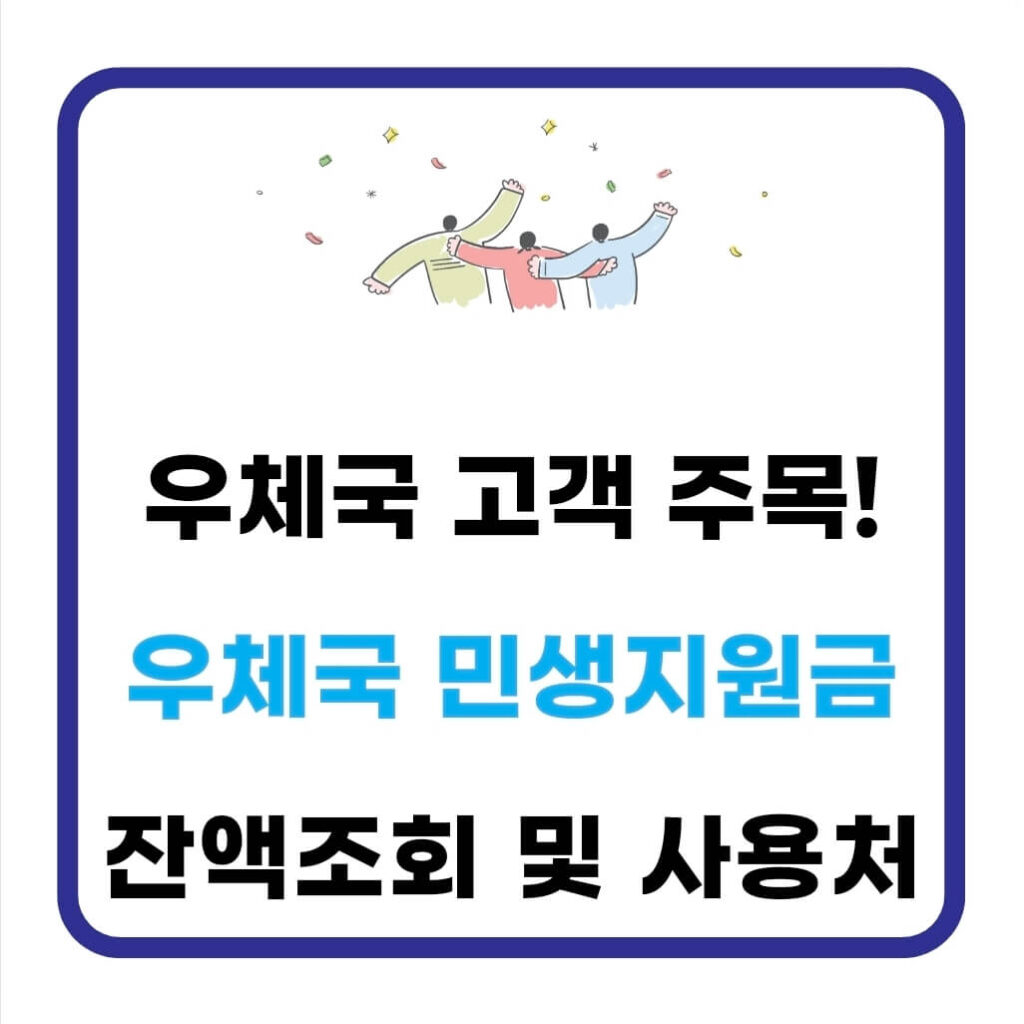 우체국 민생지원금 신청
