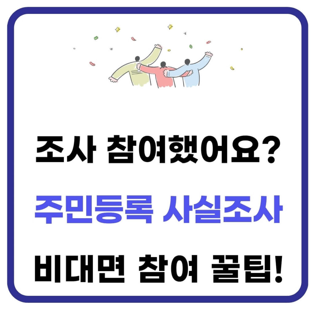 2025 주민등록 사실조사 참여 방법(비대면, 정부24) 1 주민등록 사실조사