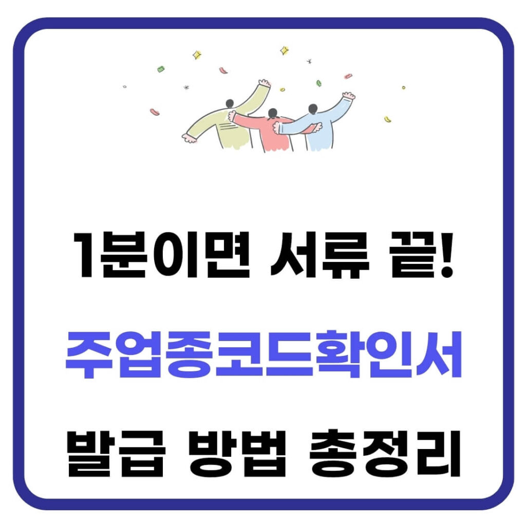 주업종코드확인서 조회 및 발급 방법(홈텍스) 1 주업종코드확인서 발급