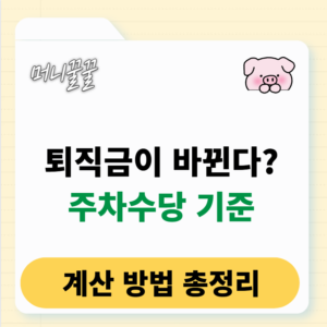 주차수당 기준 및 계산 방법 알아보기(+지급요건) 1 주차수당 기준