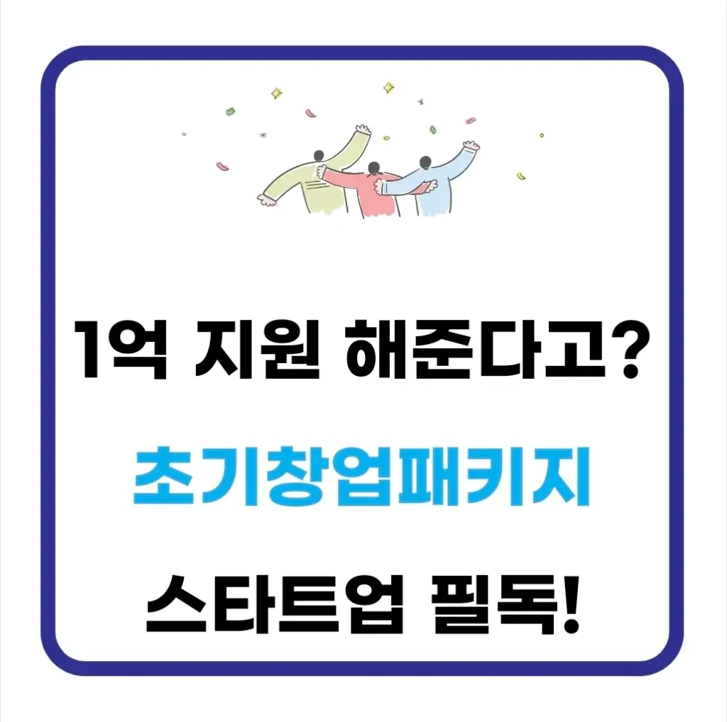 초기창업패키지 내용