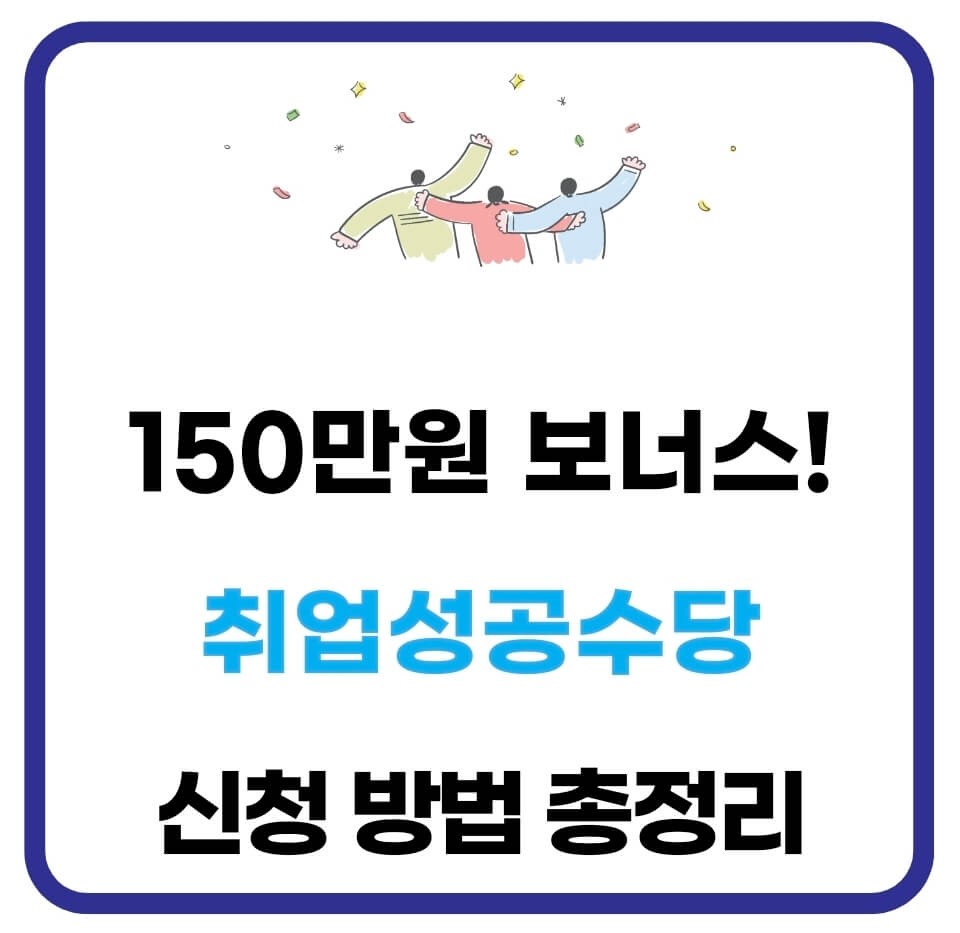 취업성공수당 조건 지급일 신청 방법(+6개월, 1년, 150만원?) 1 취업성공수당 조건
