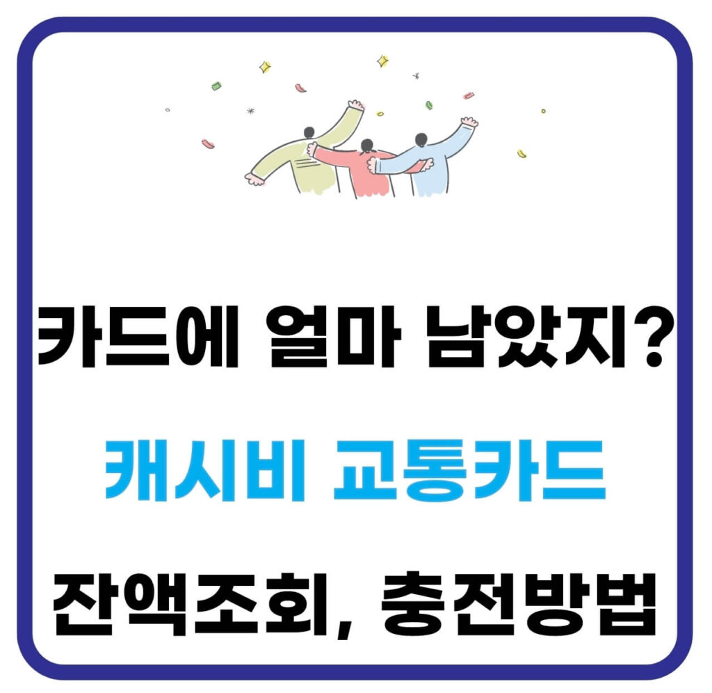 캐시비 교통카드 충전