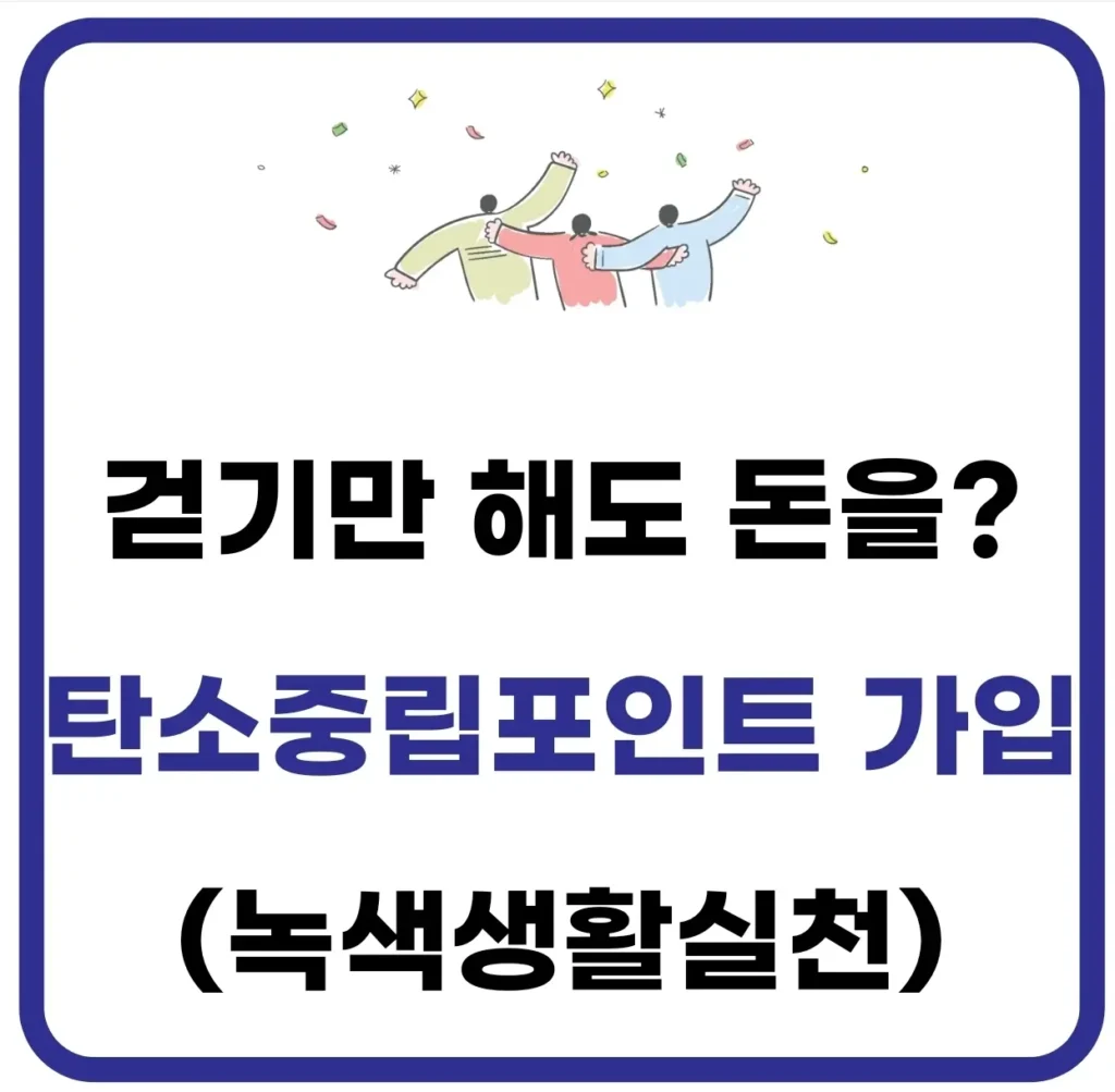 탄소중립포인트 가입 방법(녹색생활실천) 1 탄소중립포인트 가입