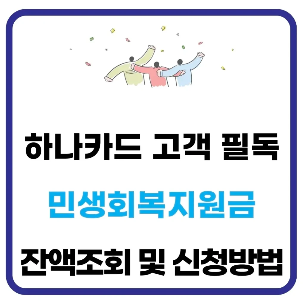 하나은행 민생지원금 잔액조회 및 신청, 사용 방법(확인 방법) 1 하나은행 민생지원금 잔액조회