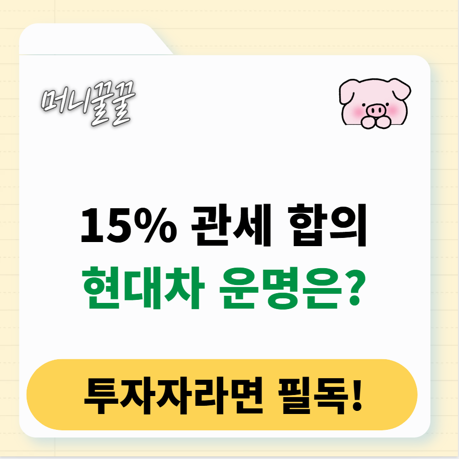 현대자동차 관세 영향 및 향후 전망 총정리 1 현대자동차 관세