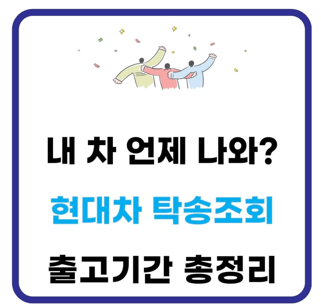 현대자동차 출고기간 및 탁송 조회 방법 1 현대자동차 출고기간