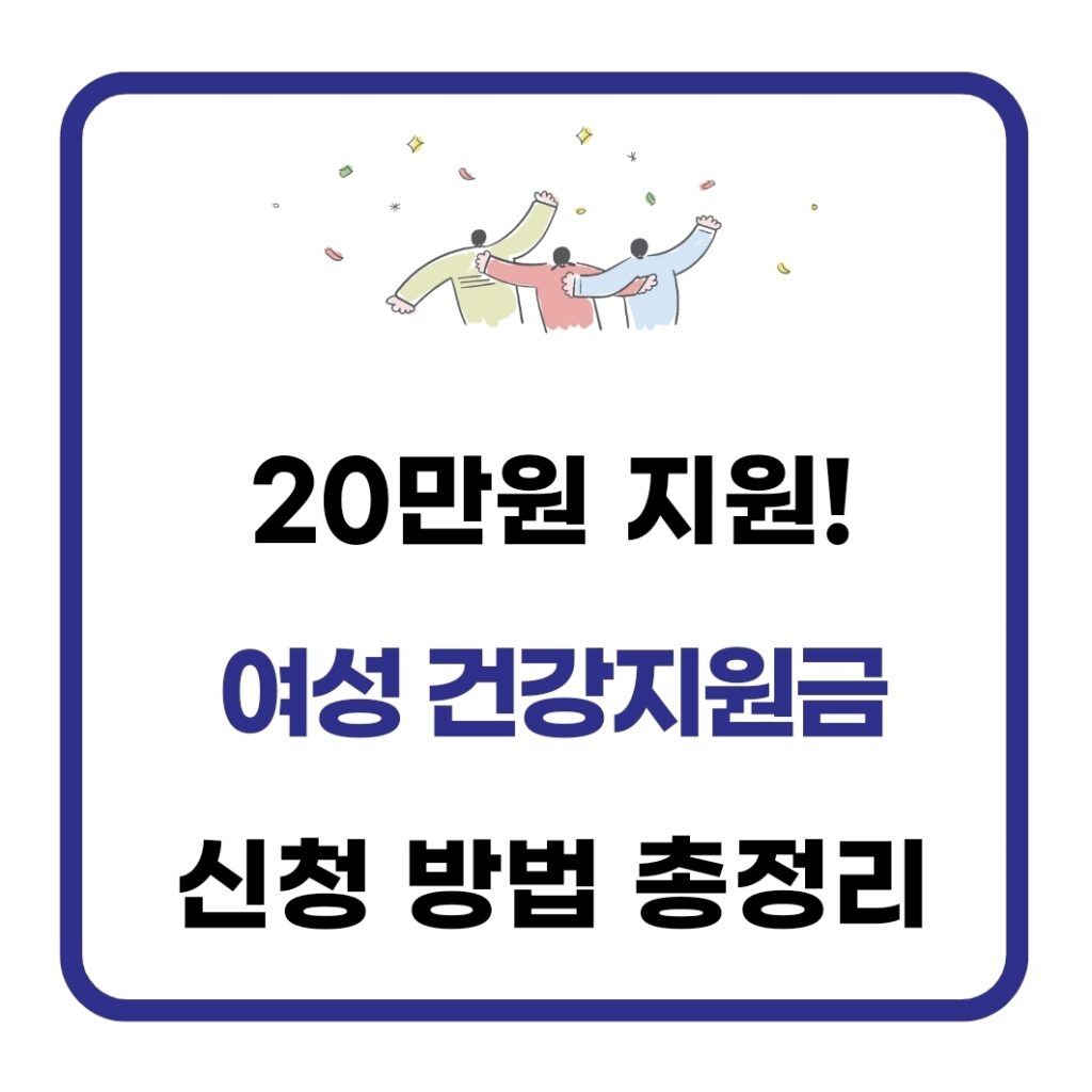 여성건강지원금 신청 방법