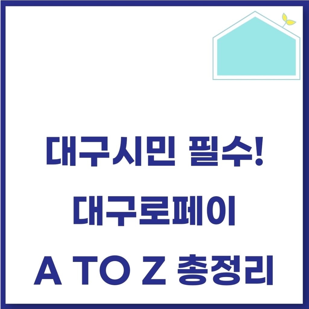 대구로페이 신청