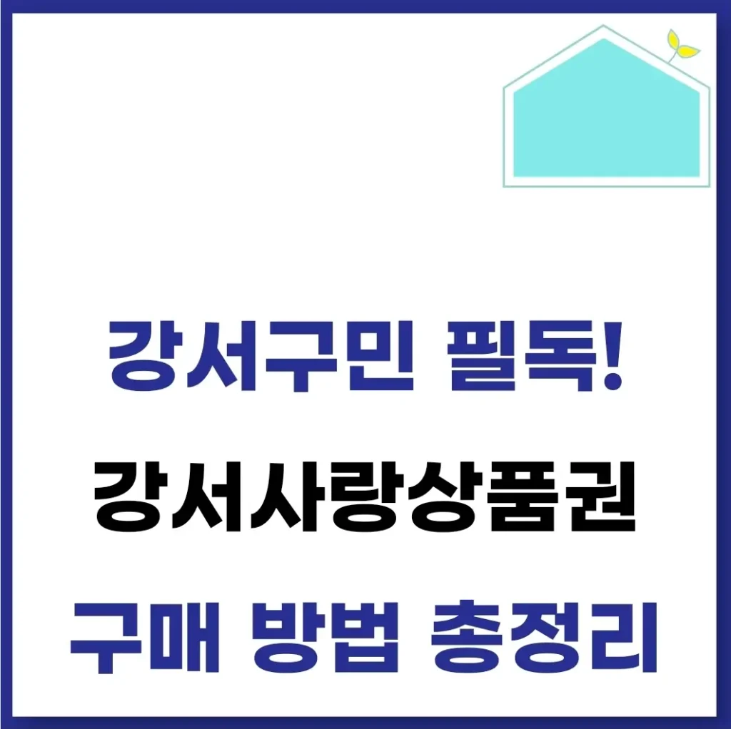 강서사랑상품권 구매 방법(신청기간, 사용처, 가맹점) 1 강서사랑상품권 구매