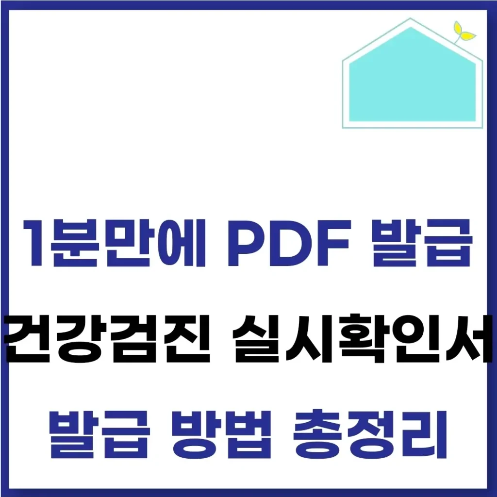 건강검진 실시확인서 발급 방법(PDF, 비용, 기간) 1 건강검진 실시확인서