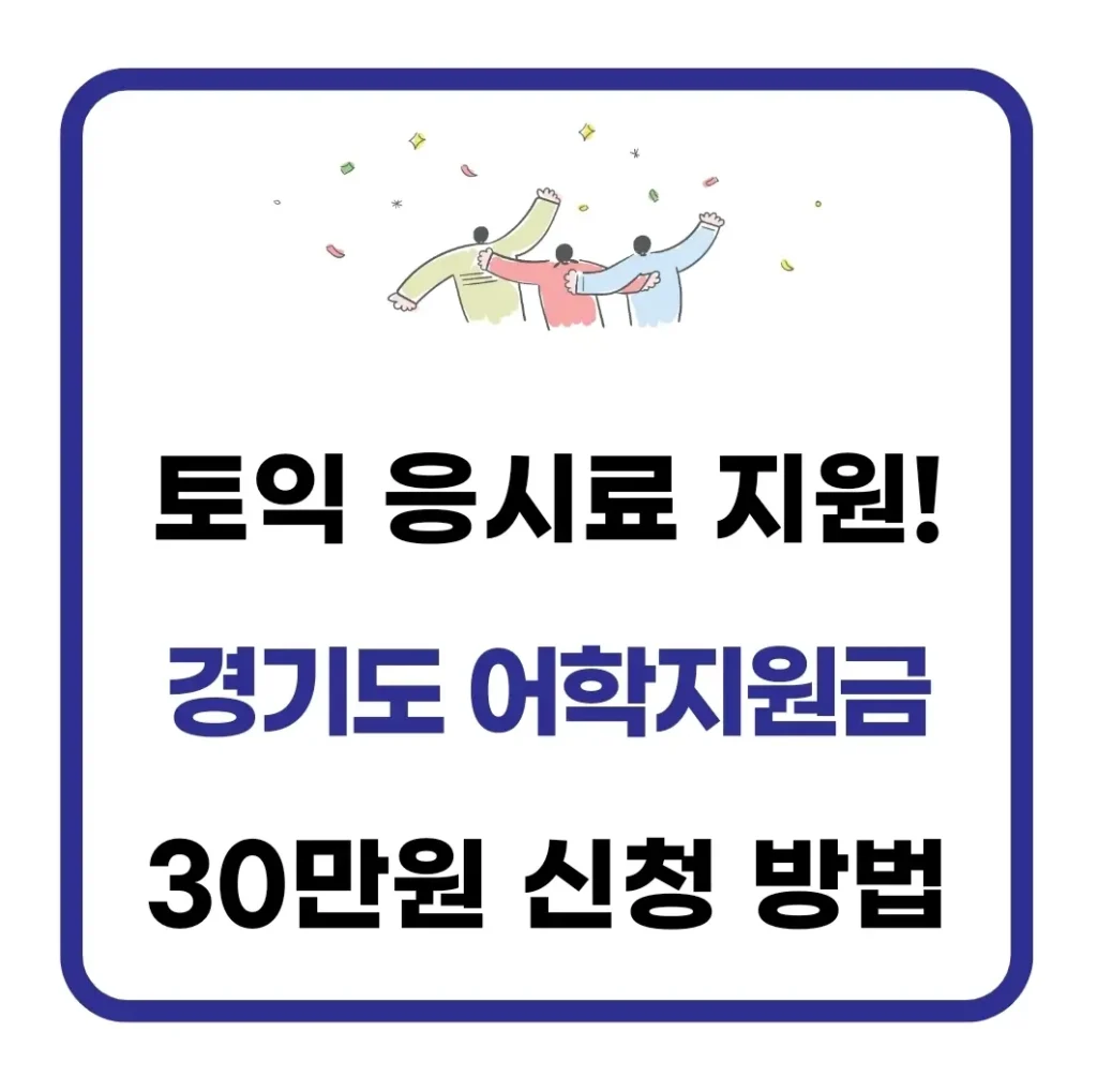 경기도 어학지원금 신청 방법 알아보기(30만원 지원) 1 경기도 어학지원금 신청