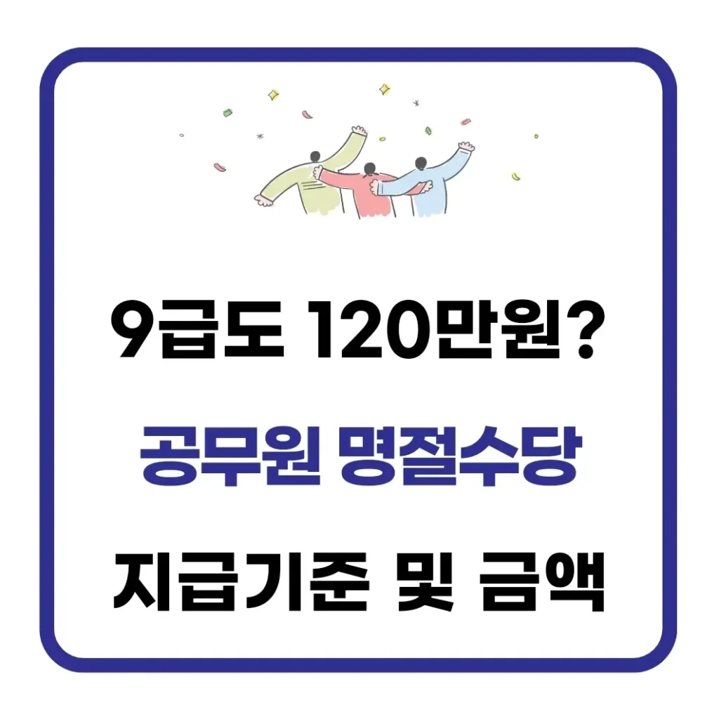 공무원 명절수당 지급기준