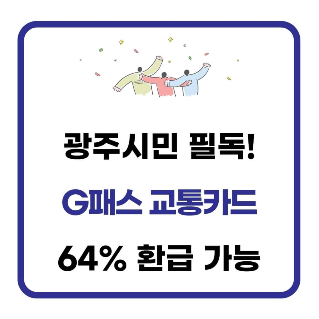 광주 G패스 교통카드 신청
