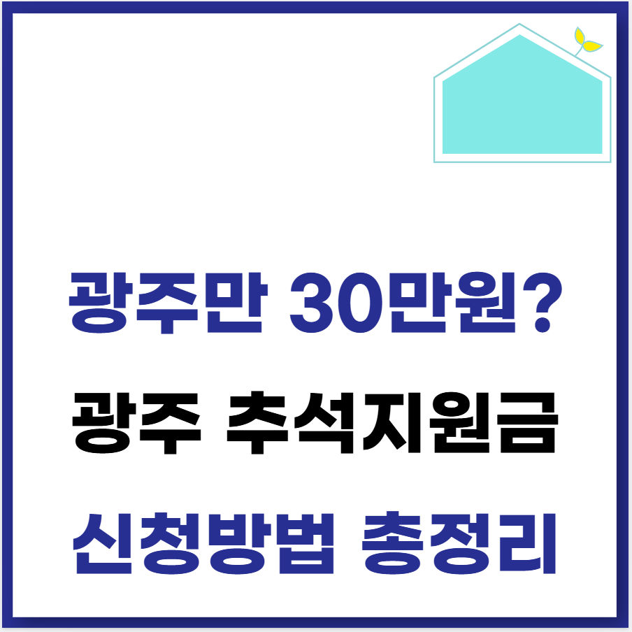 광주광역시 추석지원금 신청 방법 총정리(2025년 명절위로금) 1 광주광역시 추석지원금