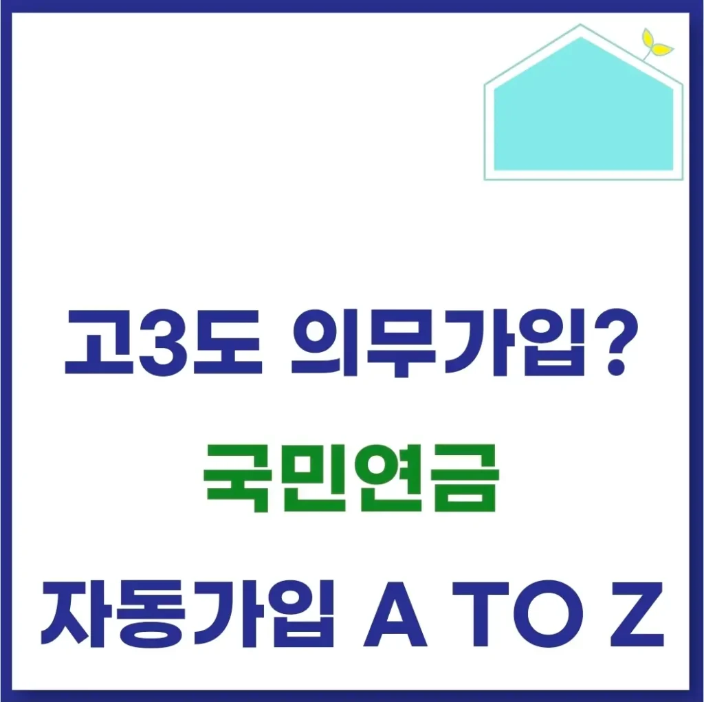 국민연금 고등학생 가입 가능? (2027년, 자동가입, 고3) 1 국민연금 고등학생