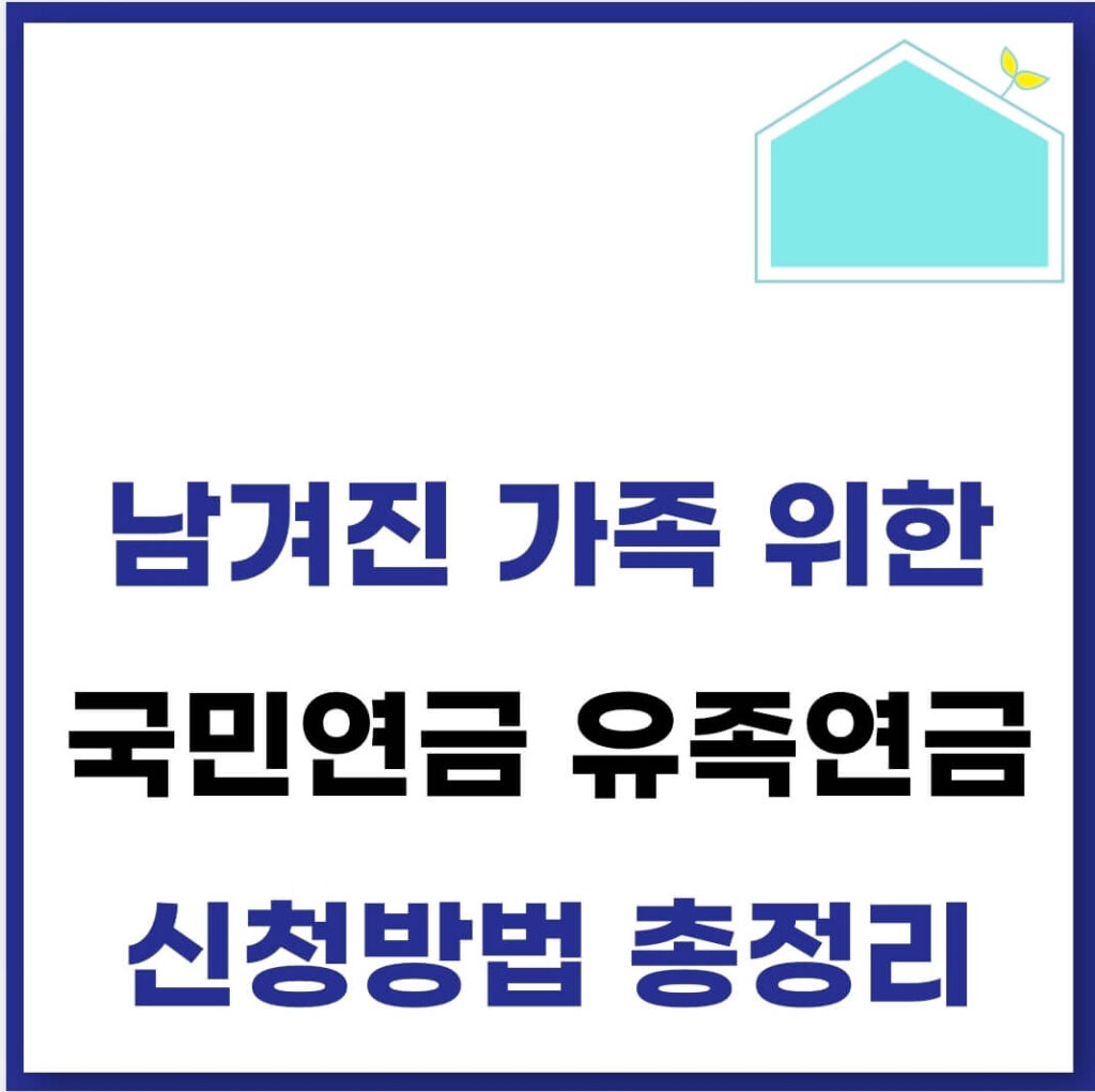국민연금 유족연금 조건 금액 신청 방법(사망시 배우자, 자녀) 1 국민연금 유족연금